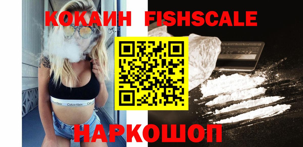 КОКАИН  Вход с VPN  КОКАИН FishScale  Кубинка  Кокаин FishScale 