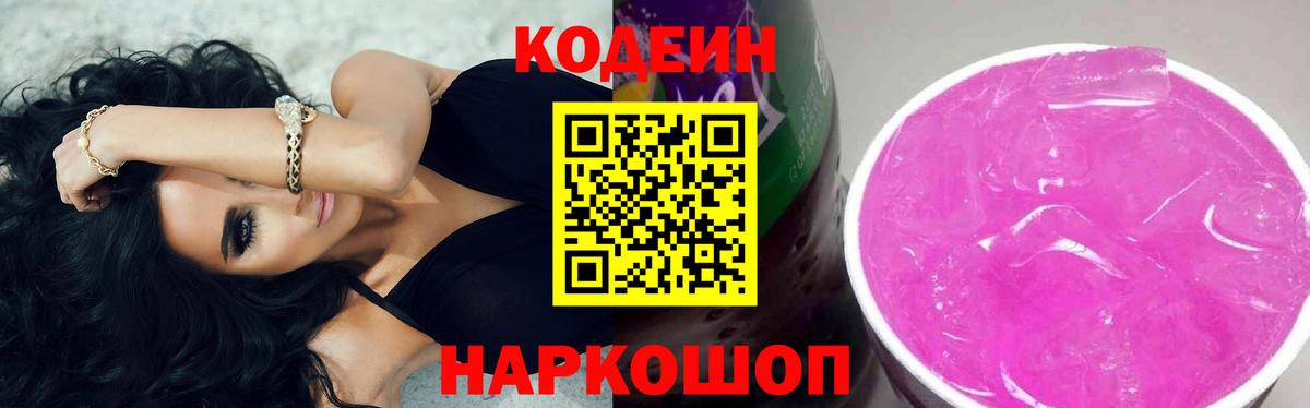 купить   Кодеин Purple Drank  Вход с VPN  Кубинка  Codein напиток Lean (лин) 